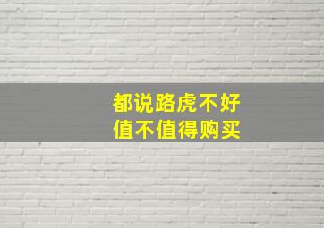 都说路虎不好 值不值得购买